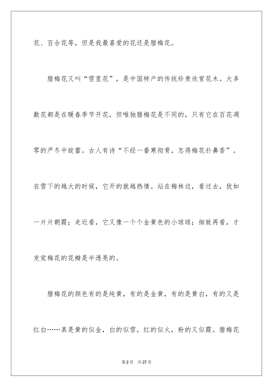 2024以梅花为话题的作文_5_第2页