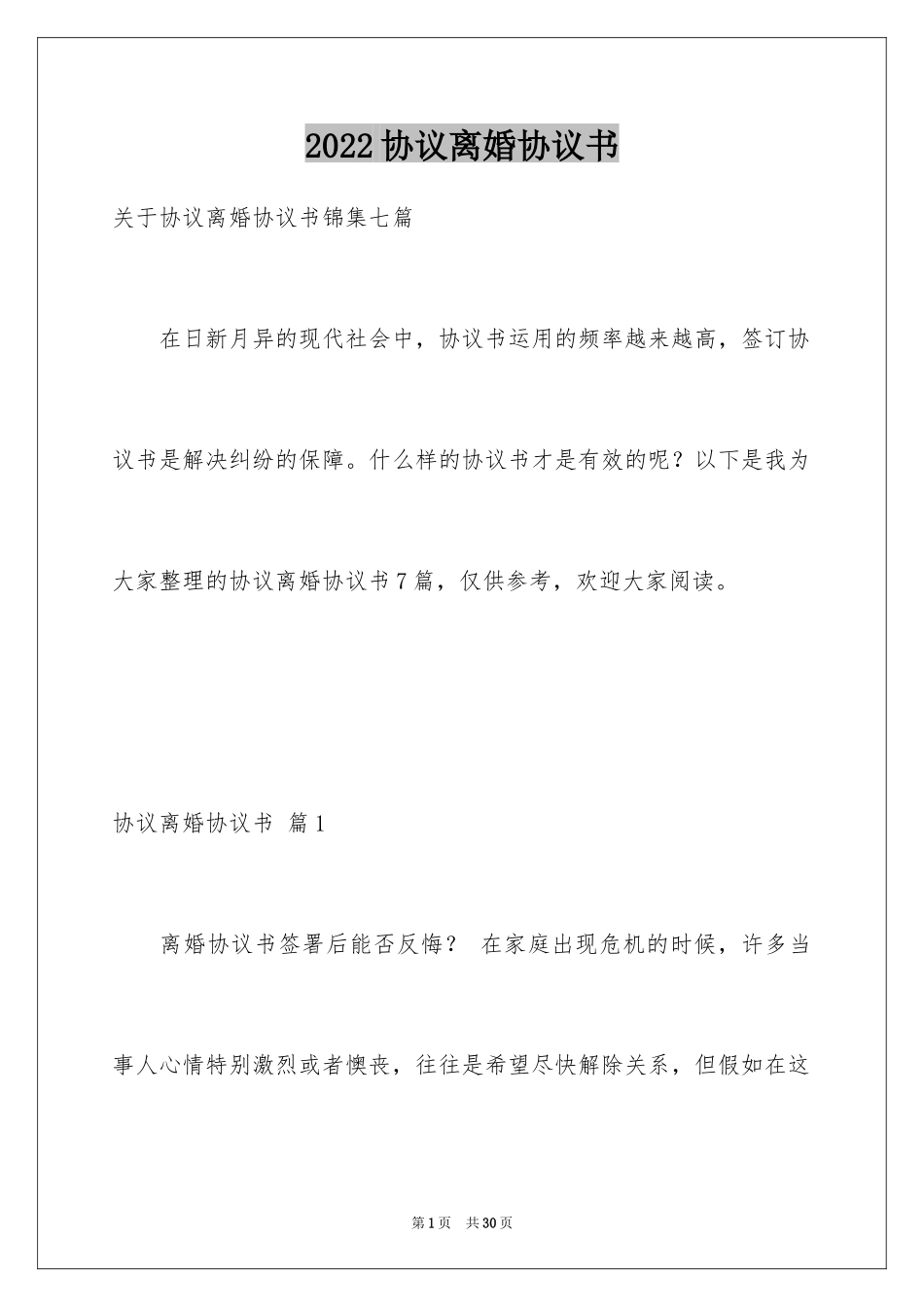 2024协议离婚协议书_6_第1页