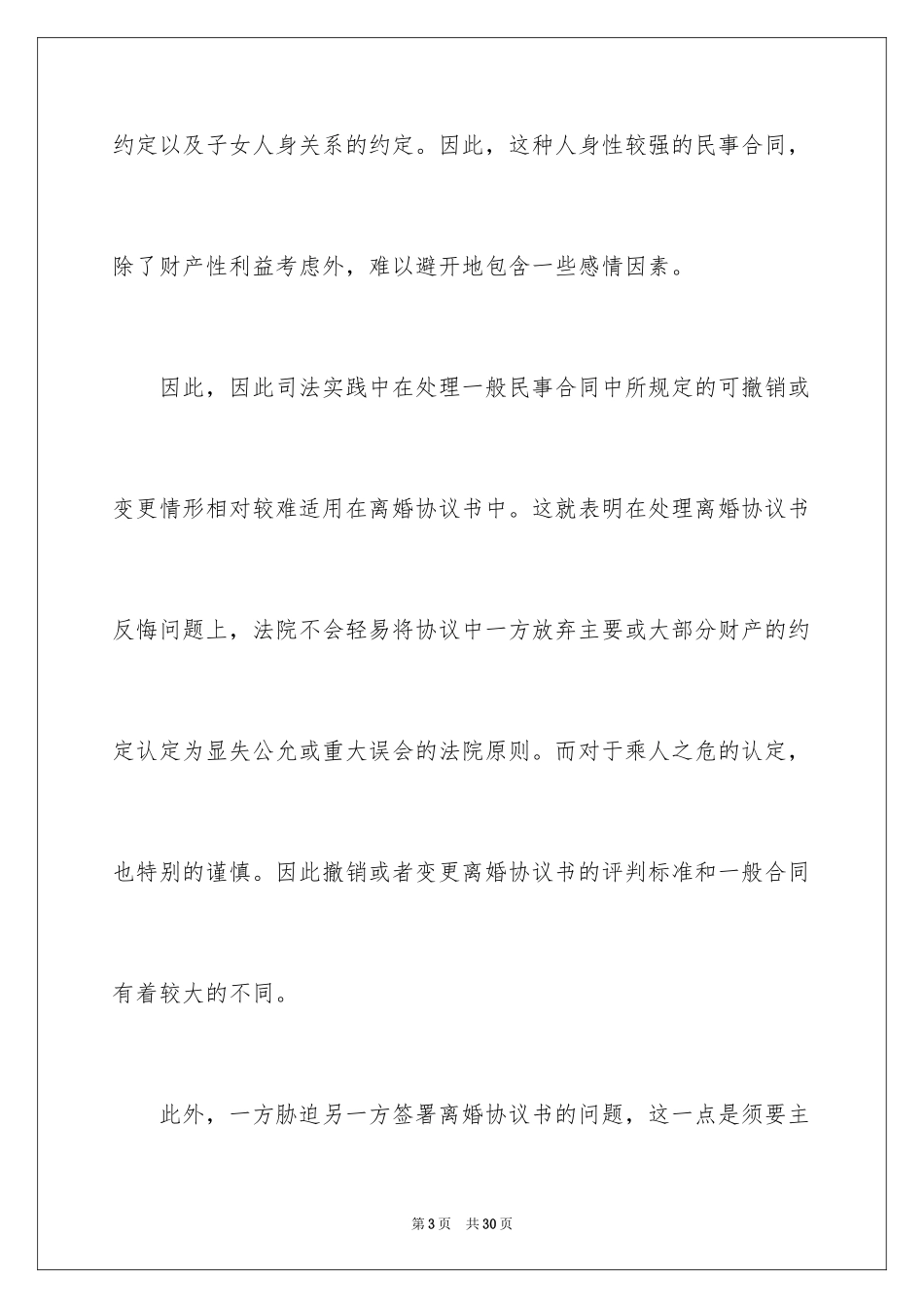 2024协议离婚协议书_6_第3页