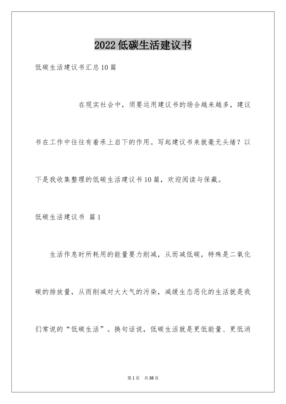 2024低碳生活建议书_42_第1页