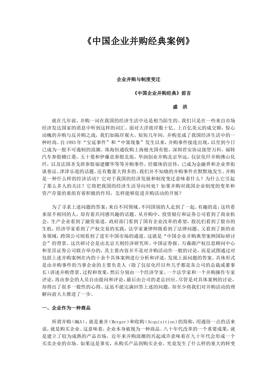 中国企业并购经典案例_第1页