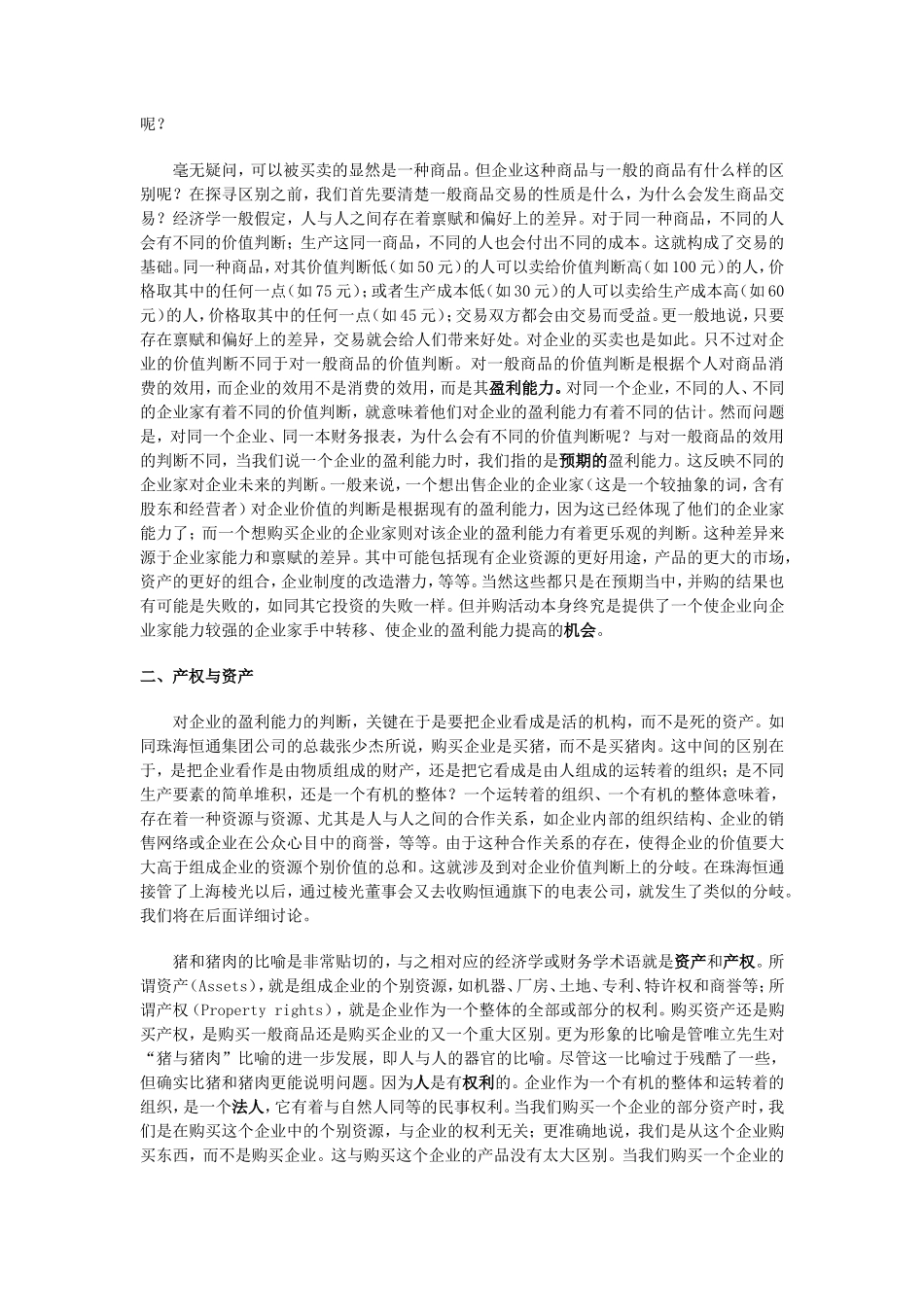 中国企业并购经典案例_第2页
