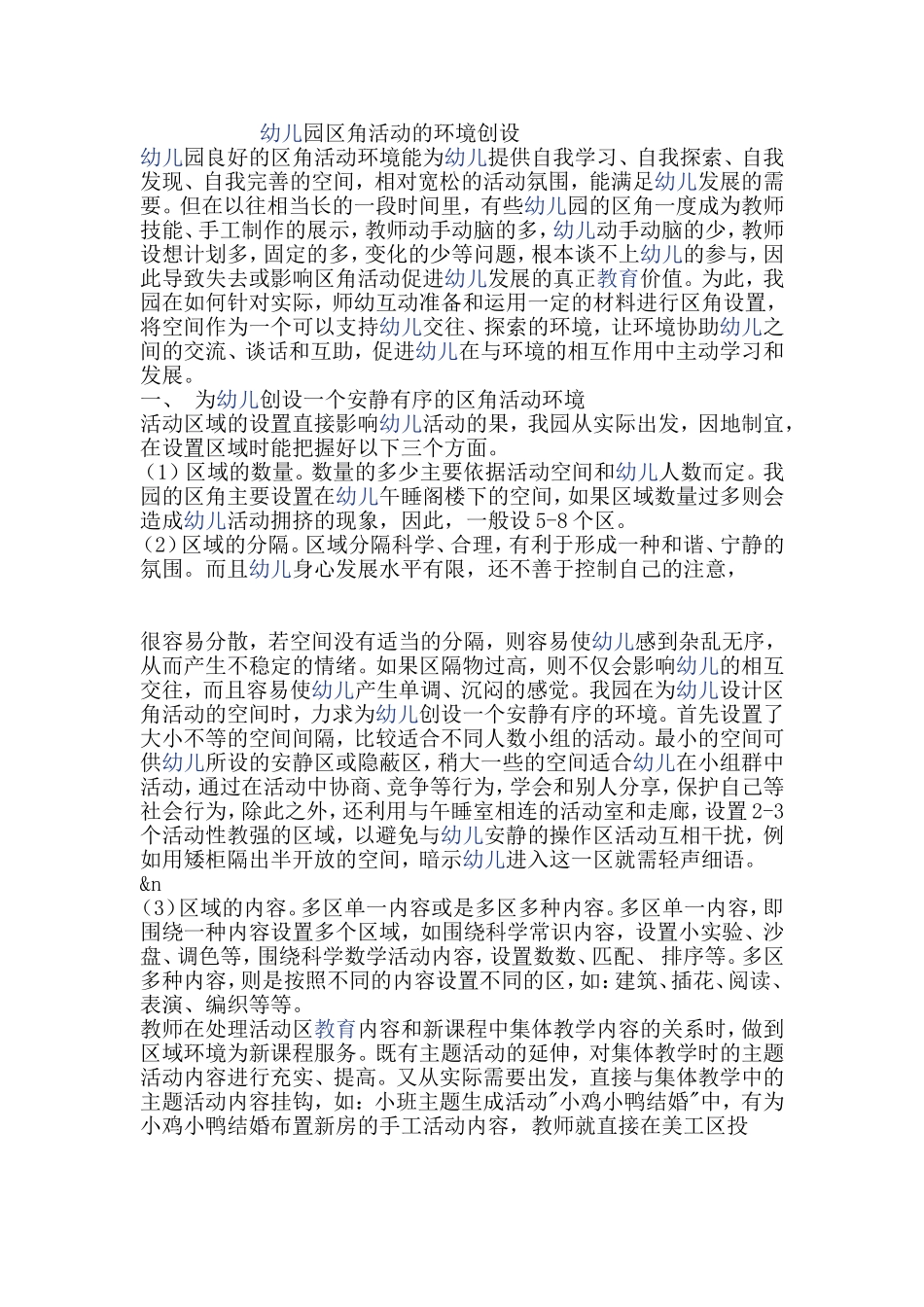 幼儿园区角活动的环境创设_第1页
