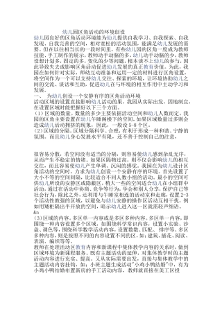 幼儿园区角活动的环境创设