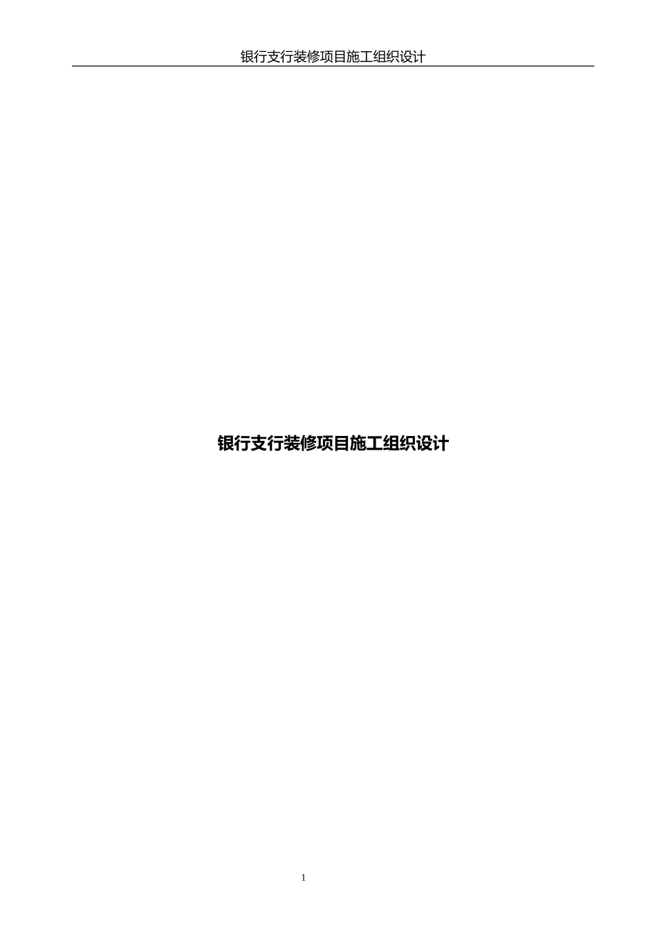 银行支行装修项目施工组织设计方案_第1页