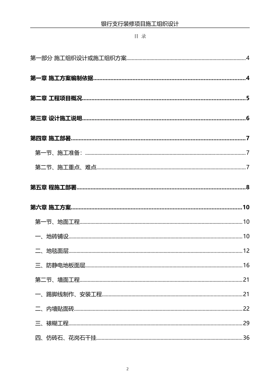 银行支行装修项目施工组织设计方案_第2页