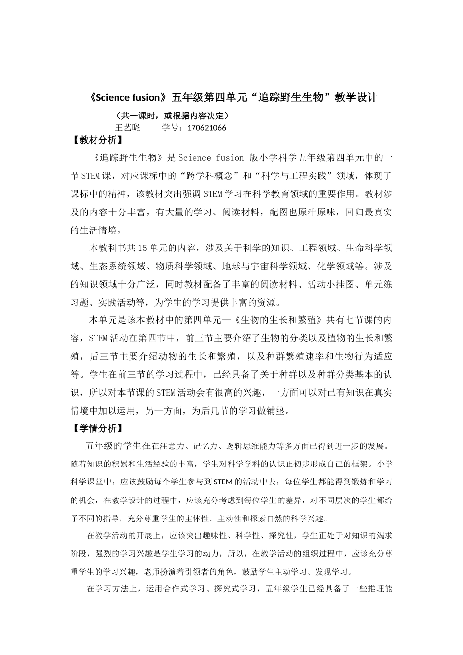 STEM教学设计_第1页