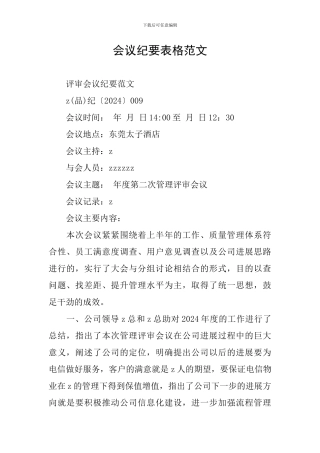 会议纪要表格范文