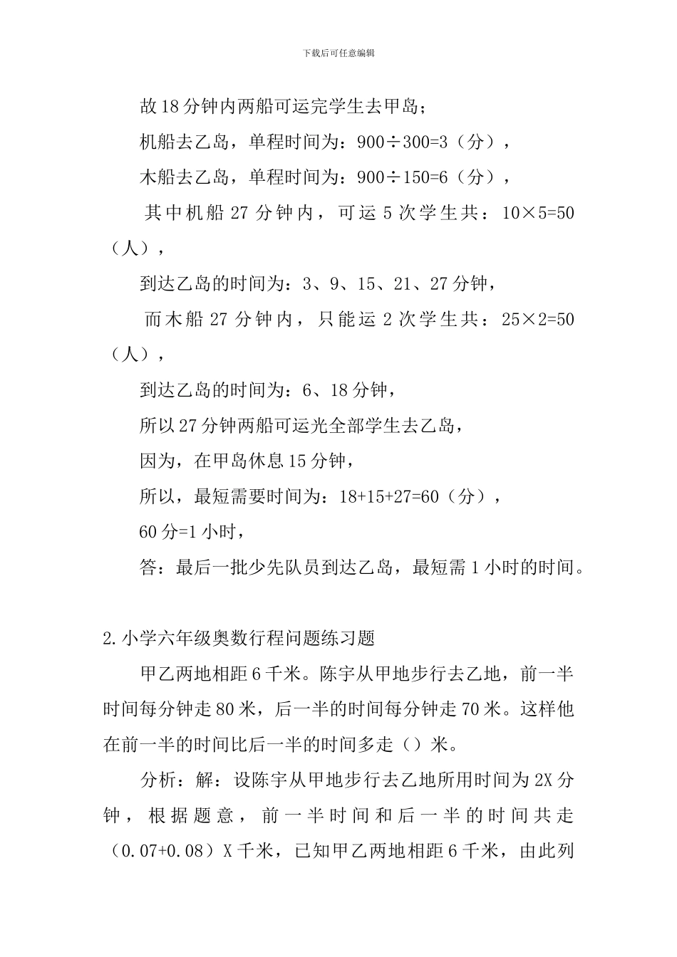 小学六年级奥数行程问题练习题_第2页