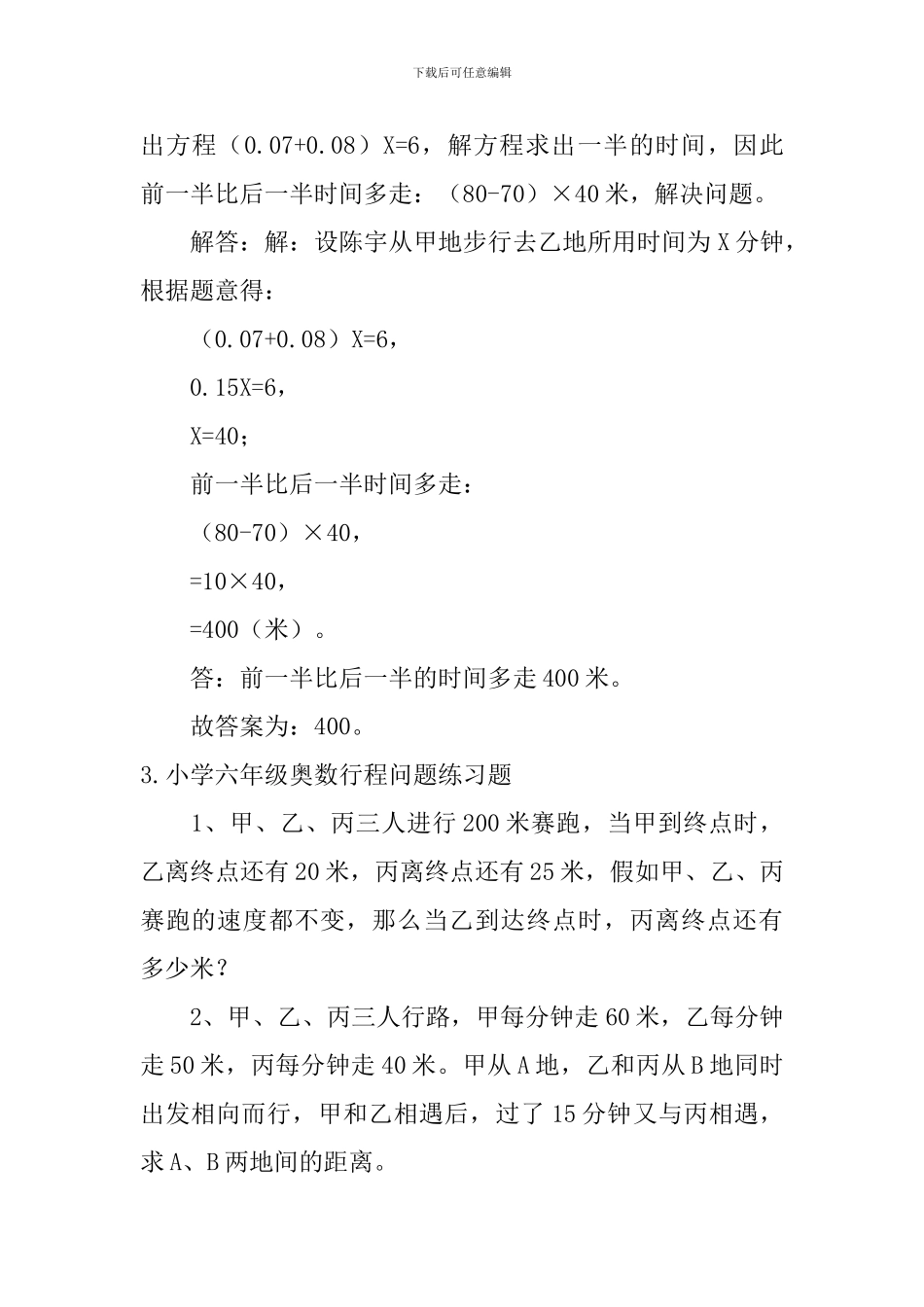 小学六年级奥数行程问题练习题_第3页