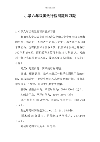 小学六年级奥数行程问题练习题