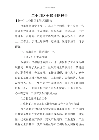 工业园区主管述职报告