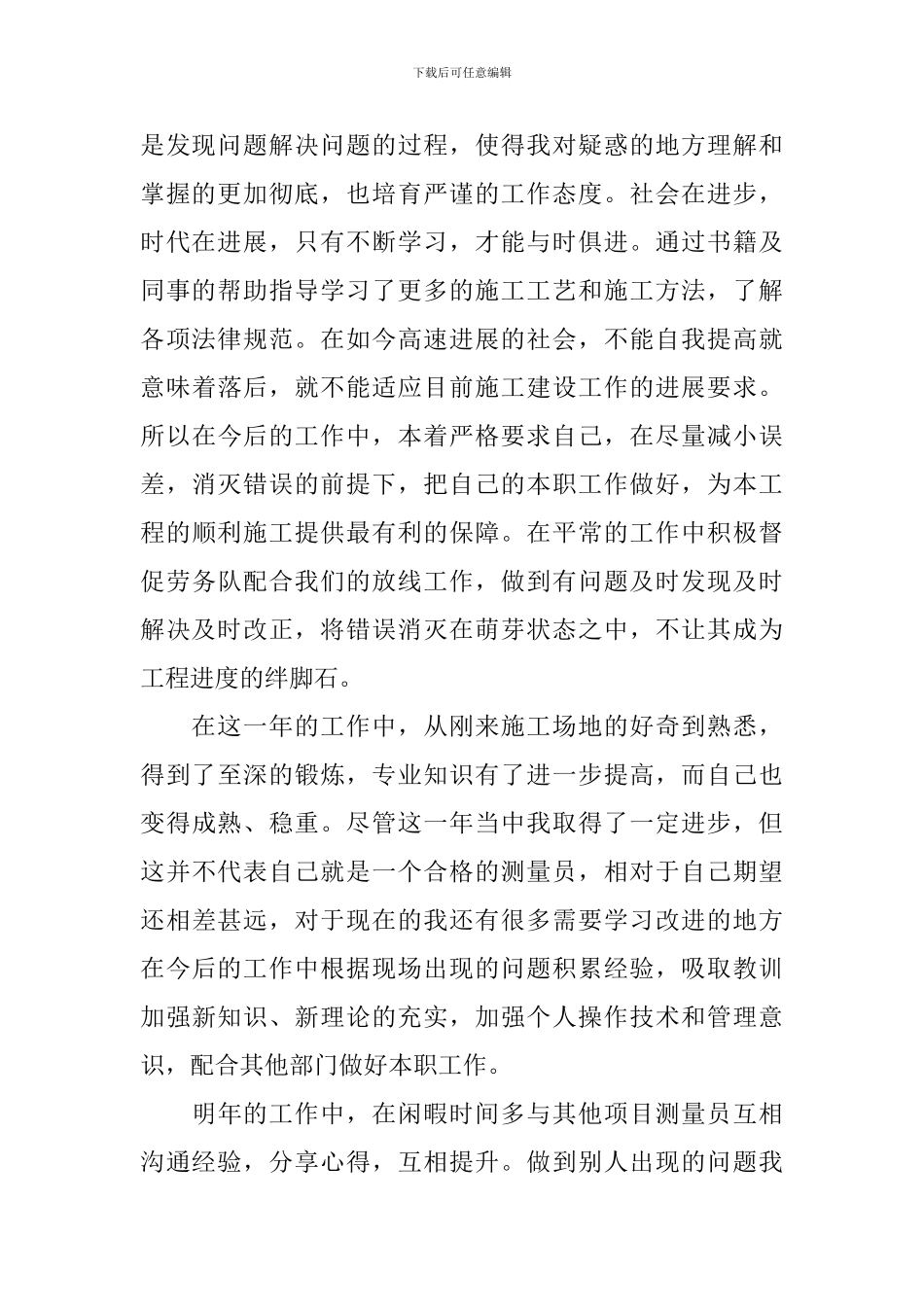 2024年测量个人年终工作总结_第2页