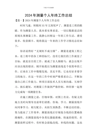 2024年测量个人年终工作总结