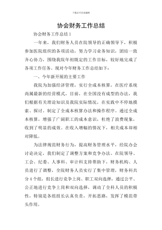 协会财务工作总结