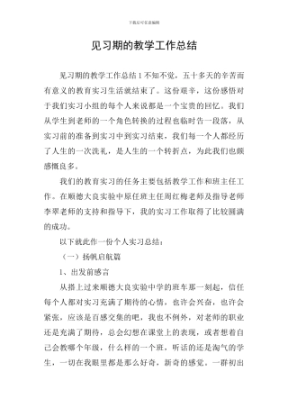 见习期的教学工作总结
