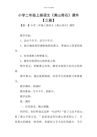 小学二年级上册语文《黄山奇石》课件