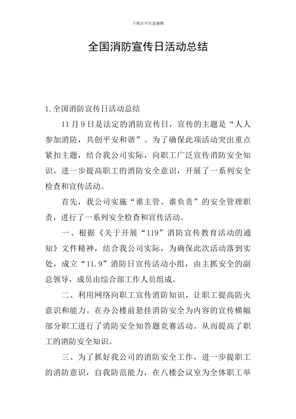 全国消防宣传日活动总结_第1页