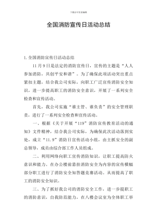 全国消防宣传日活动总结