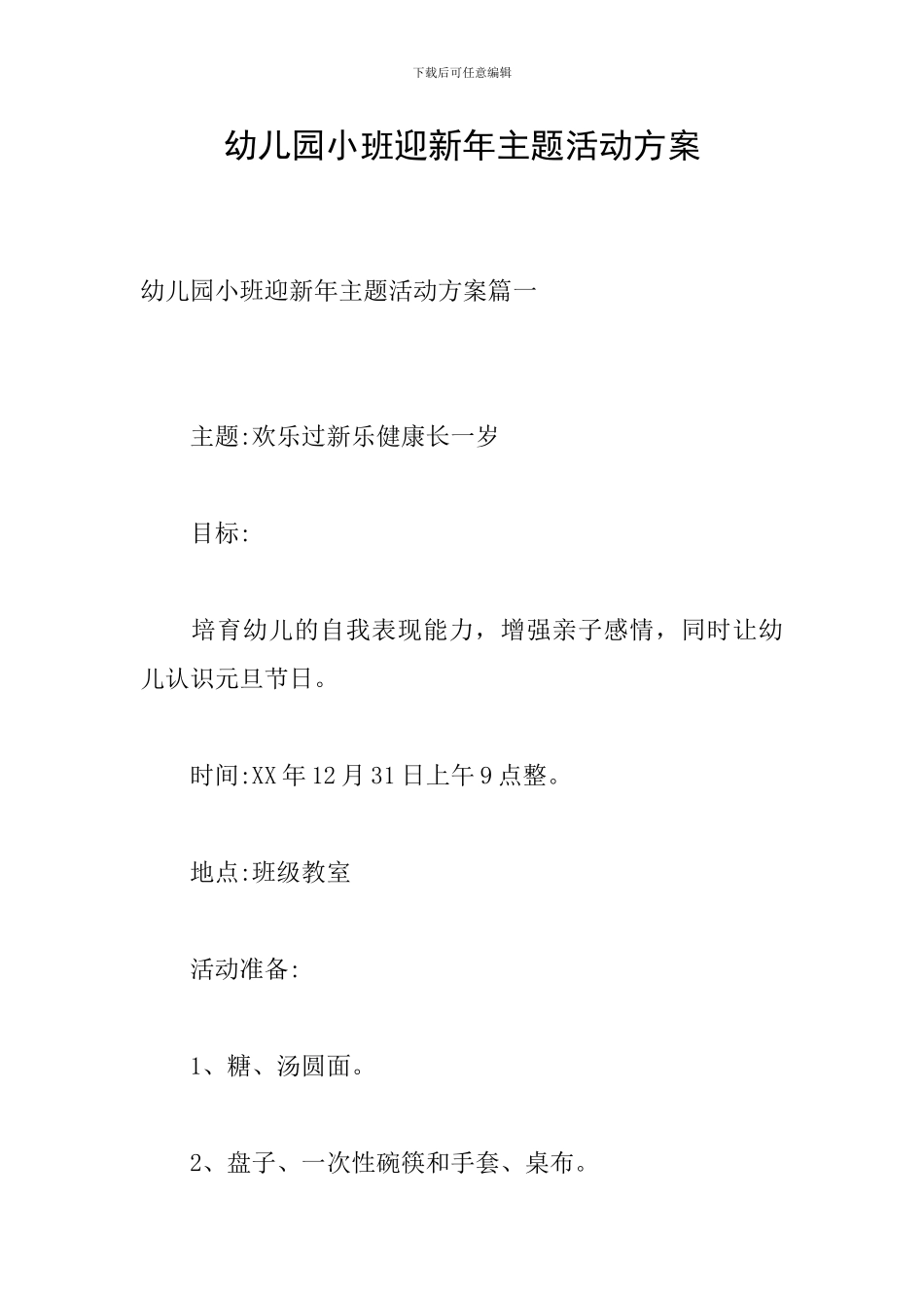 幼儿园小班迎新年主题活动方案_第1页