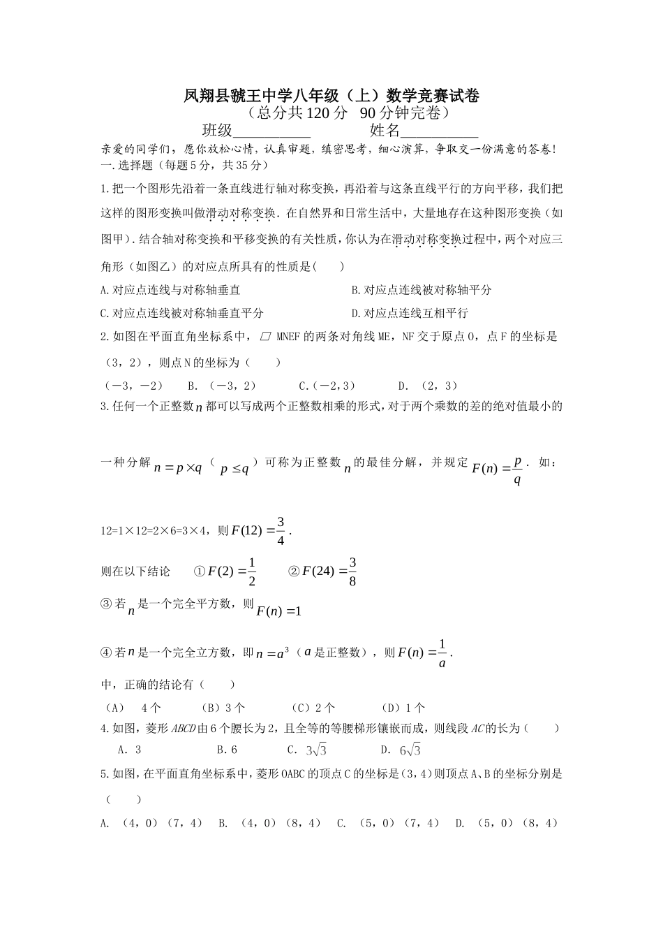 凤翔县纸坊中学八年级（上）数学竞赛试卷_第1页