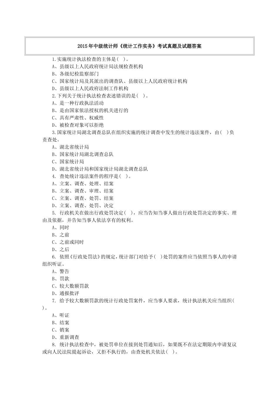 2015年中级统计师《统计工作实务》考试真题及试题答案_第1页