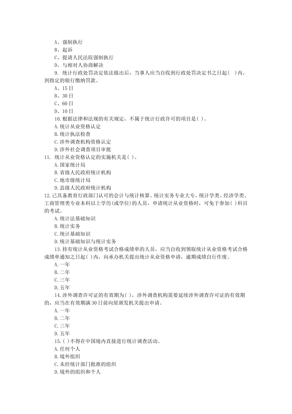 2015年中级统计师《统计工作实务》考试真题及试题答案_第2页