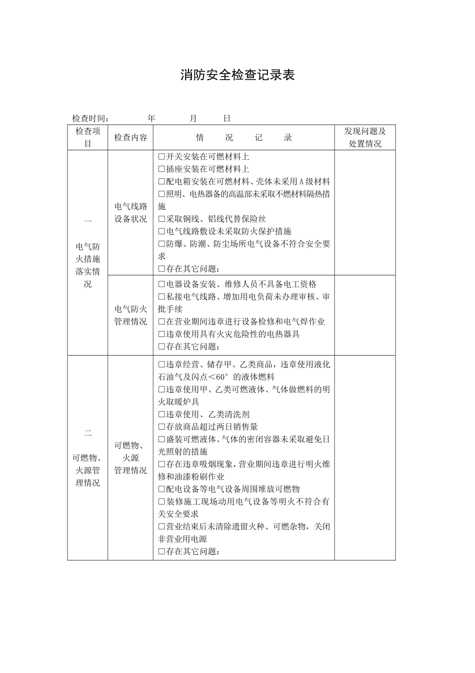 消防安全检查记录表_第1页