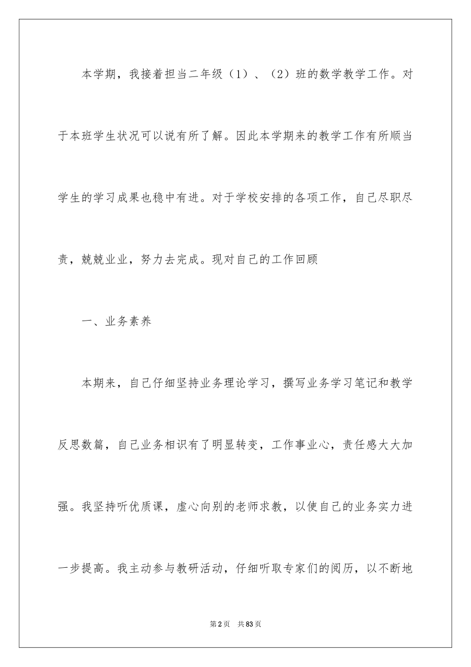 2024优秀教师年终工作总结_2_第2页