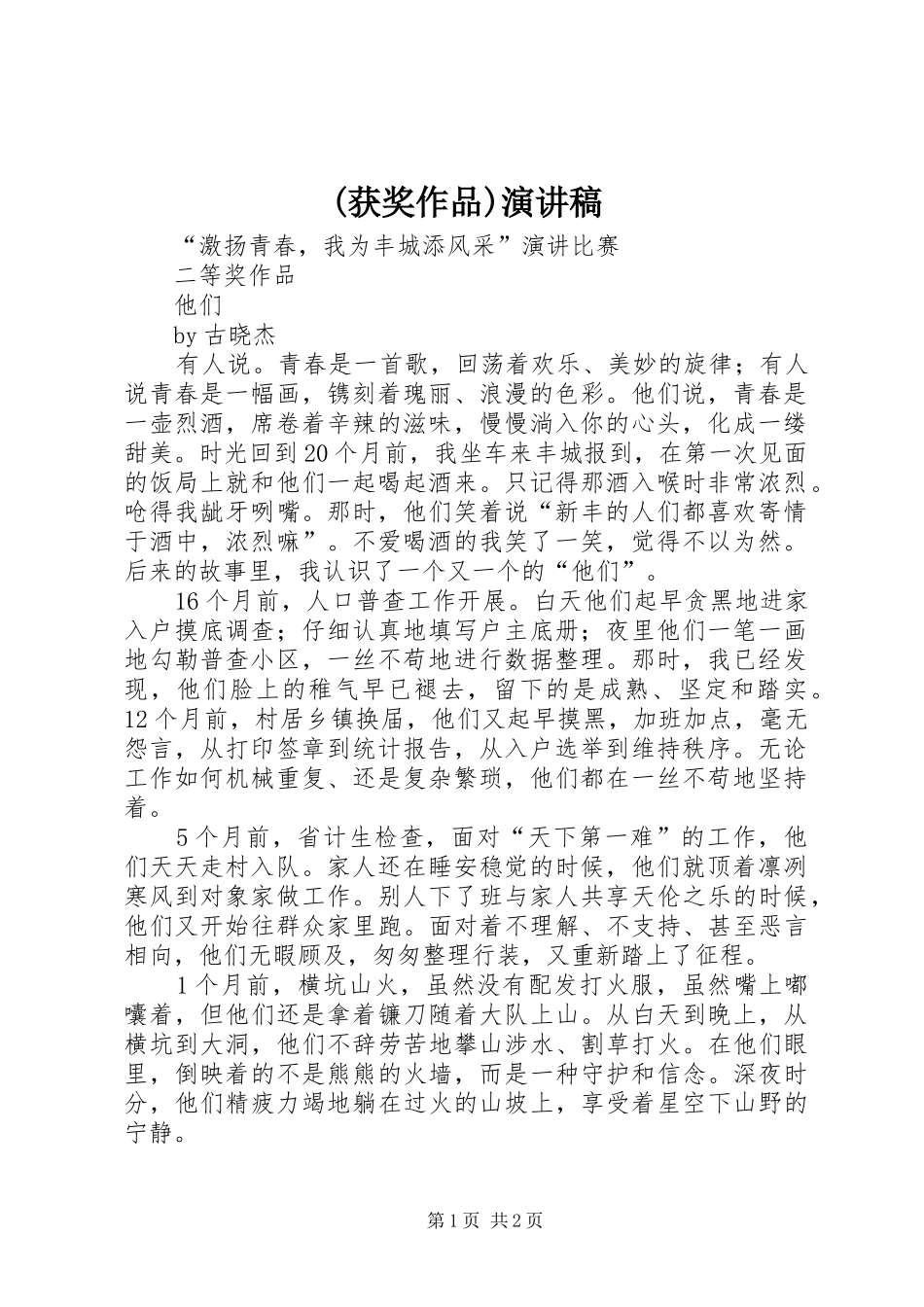 (获奖作品)致辞演讲稿_第1页