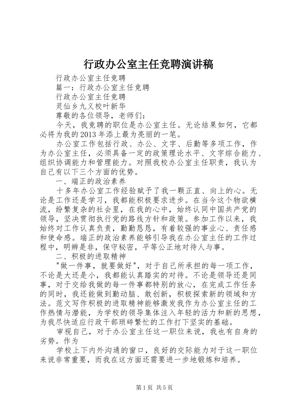 行政办公室主任竞聘演讲致辞稿_第1页