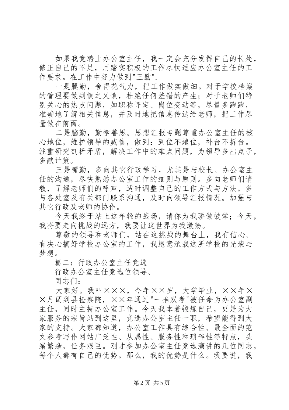 行政办公室主任竞聘演讲致辞稿_第2页