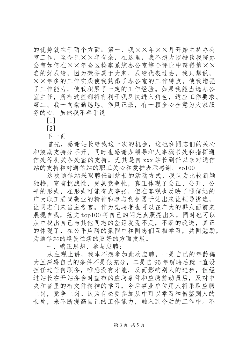 行政办公室主任竞聘演讲致辞稿_第3页