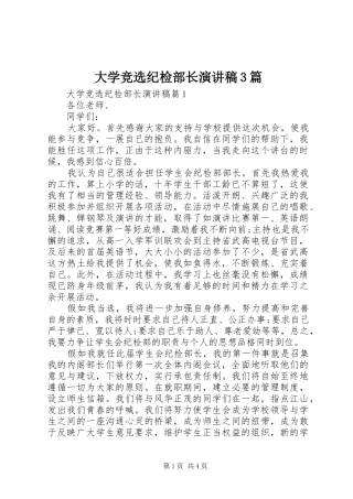 大学竞选纪检部长演讲稿范文3篇