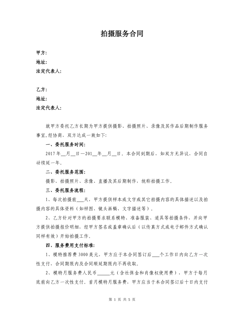 长期摄影委托合同_第1页