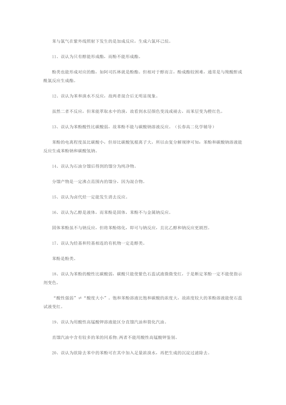 有机化学复习中的30个常见误区总结剖析（长春初三化学辅导）_第2页