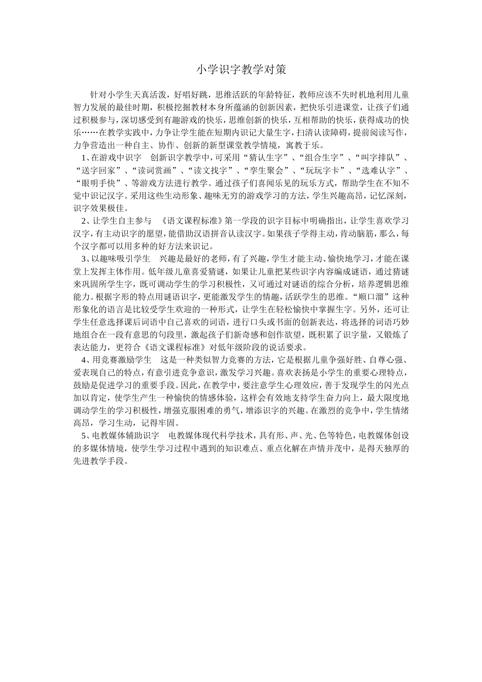 小学识字教学对策_第1页