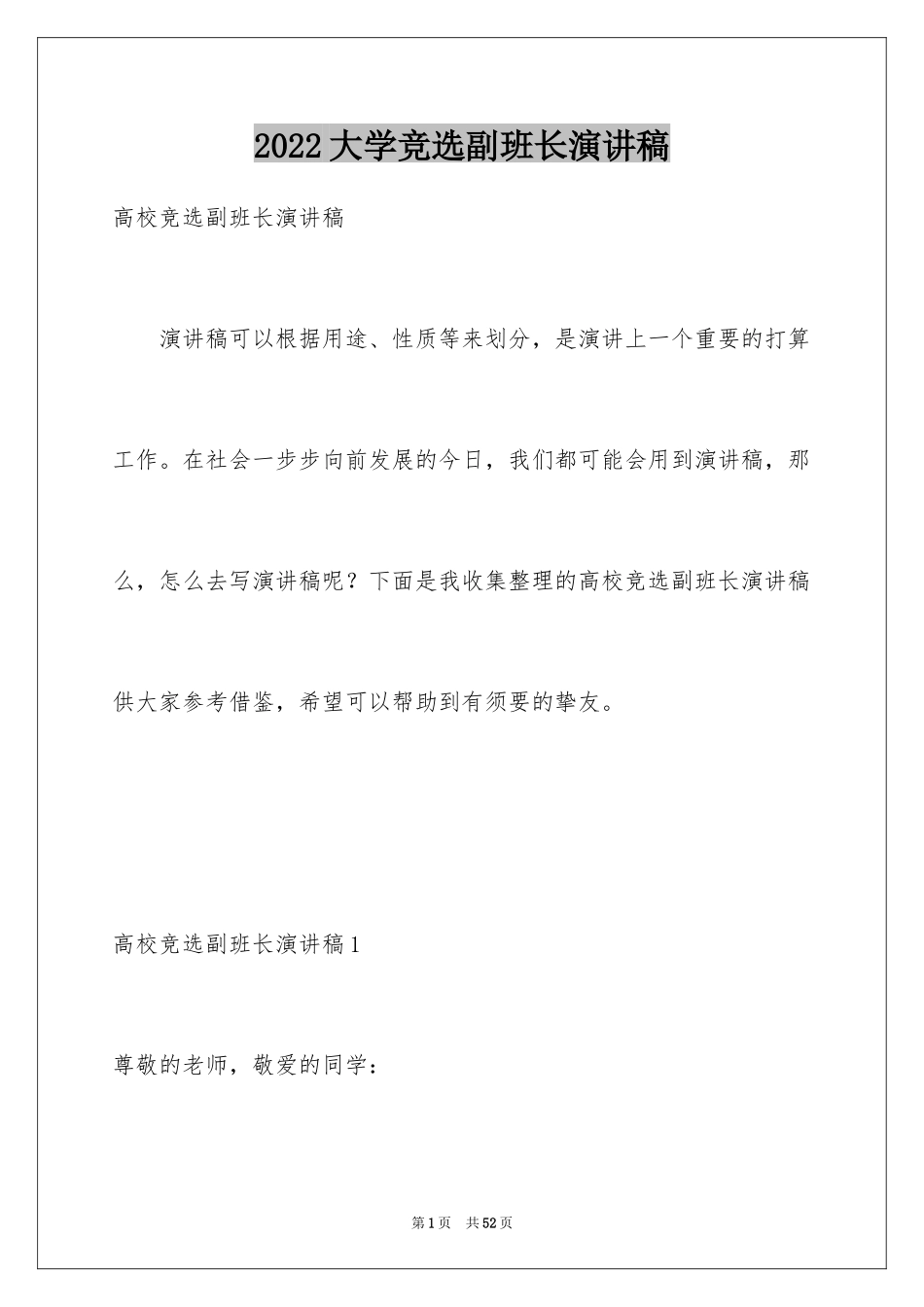 2024大学竞选副班长演讲稿_3_第1页