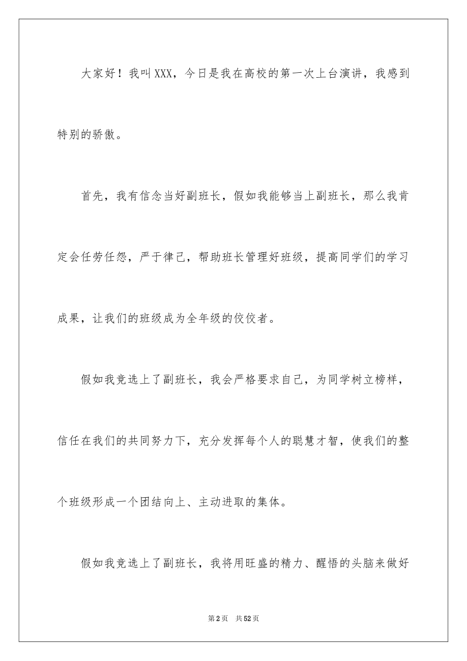 2024大学竞选副班长演讲稿_3_第2页