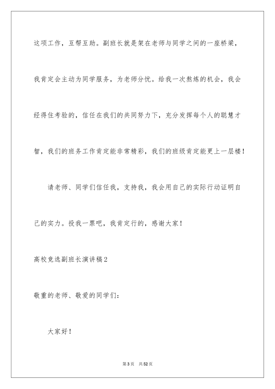 2024大学竞选副班长演讲稿_3_第3页