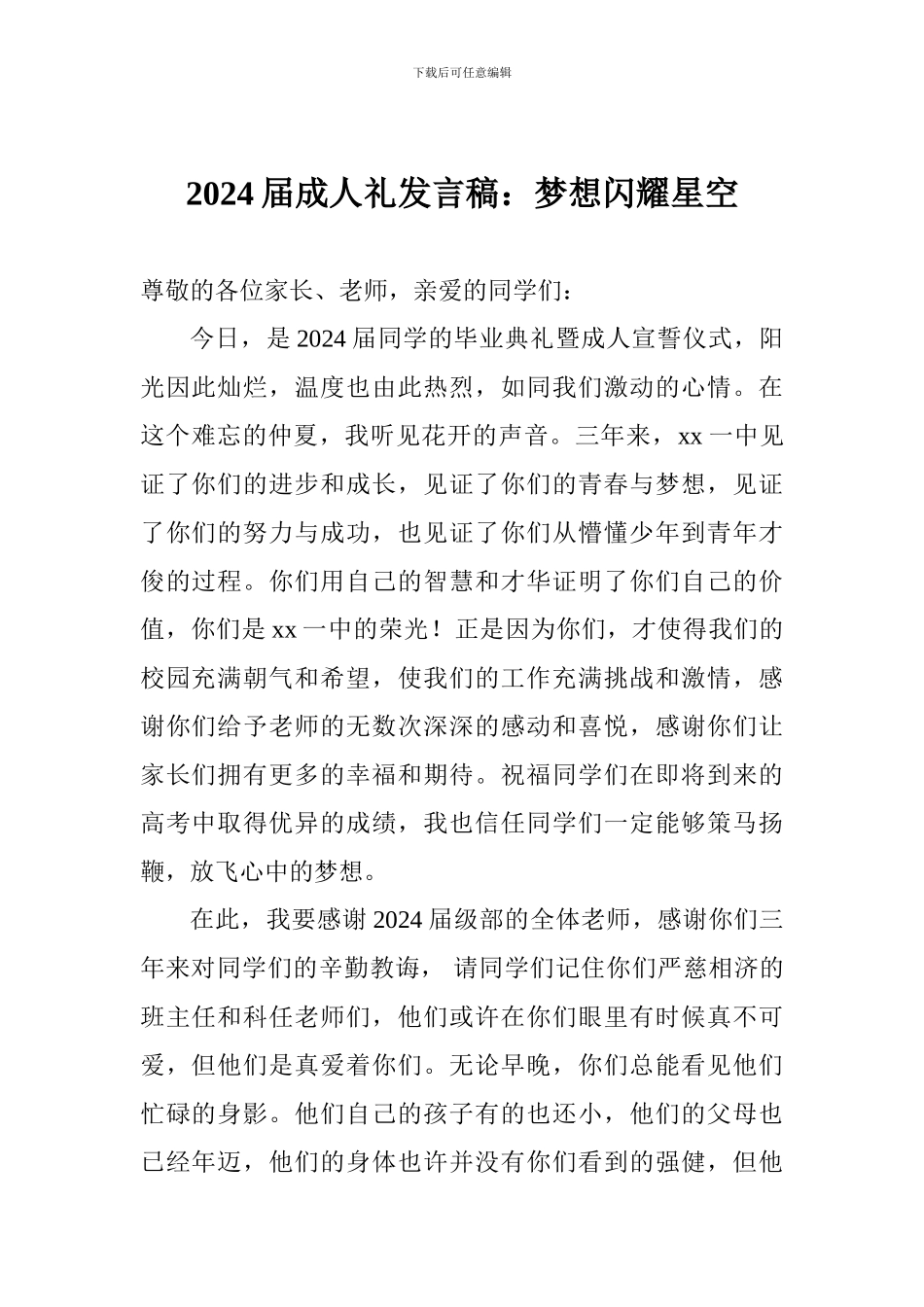 2024届成人礼发言稿：梦想闪耀星空_第1页