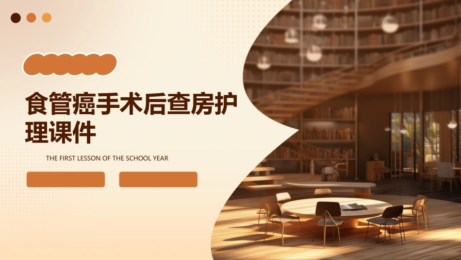 食管癌手术后查房护理课件_第1页