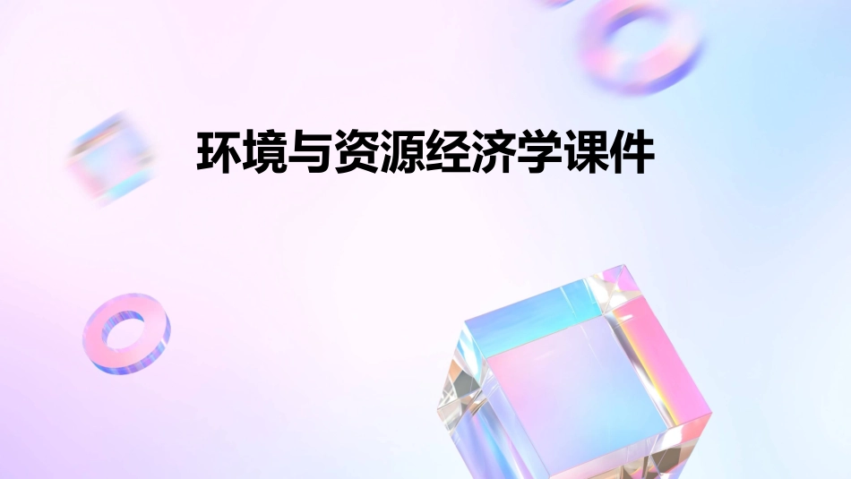 环境与资源经济学课件_第1页