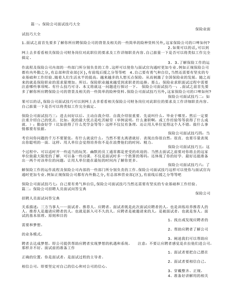 保险公司面试技巧_第1页