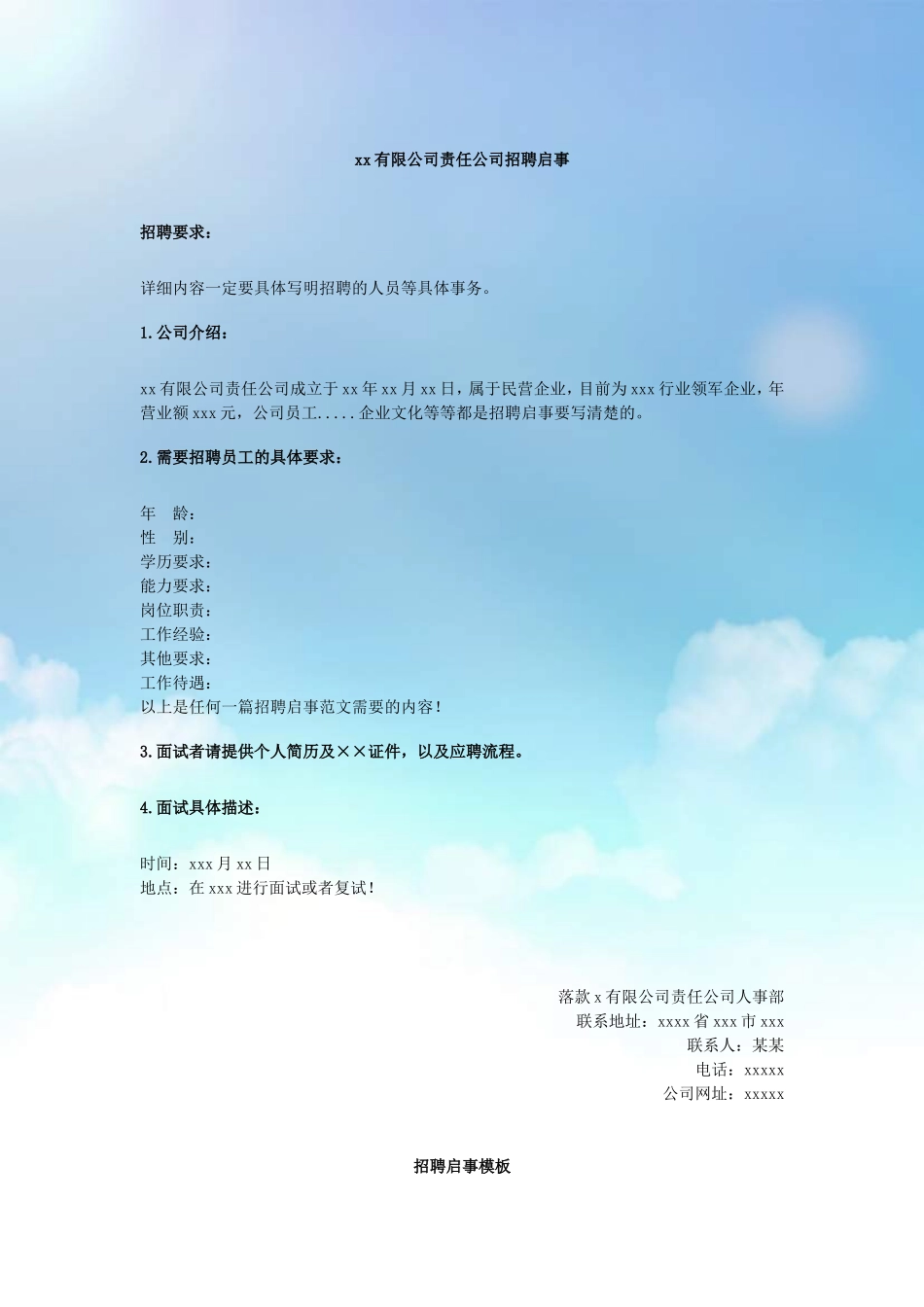 招聘启事范文模板_第1页