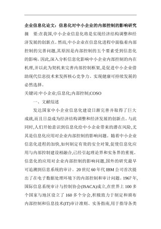 信息化对企业的内部控制的影响