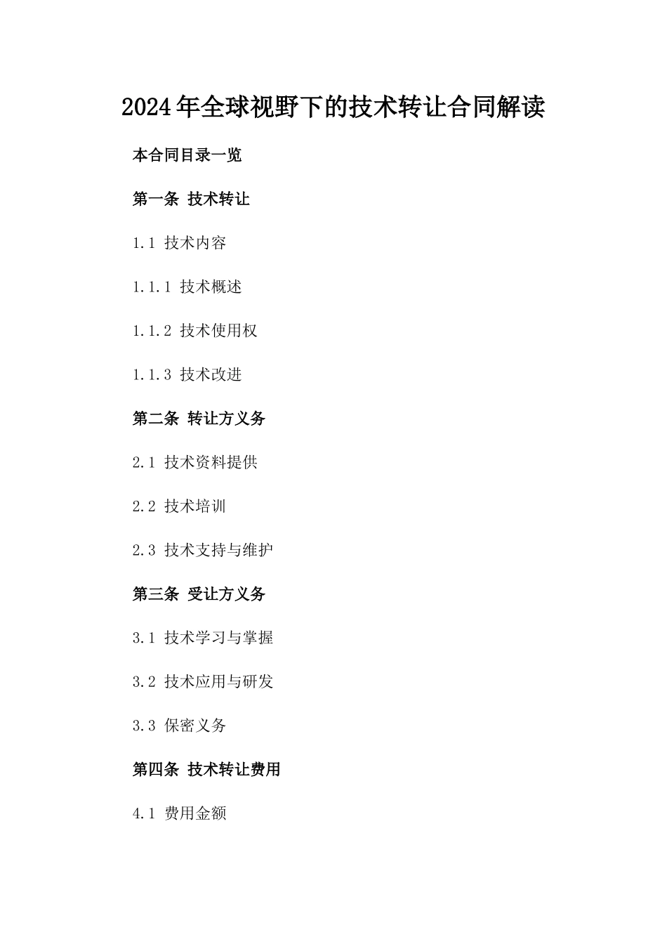 2024年全球视野下的技术转让合同解读_第2页