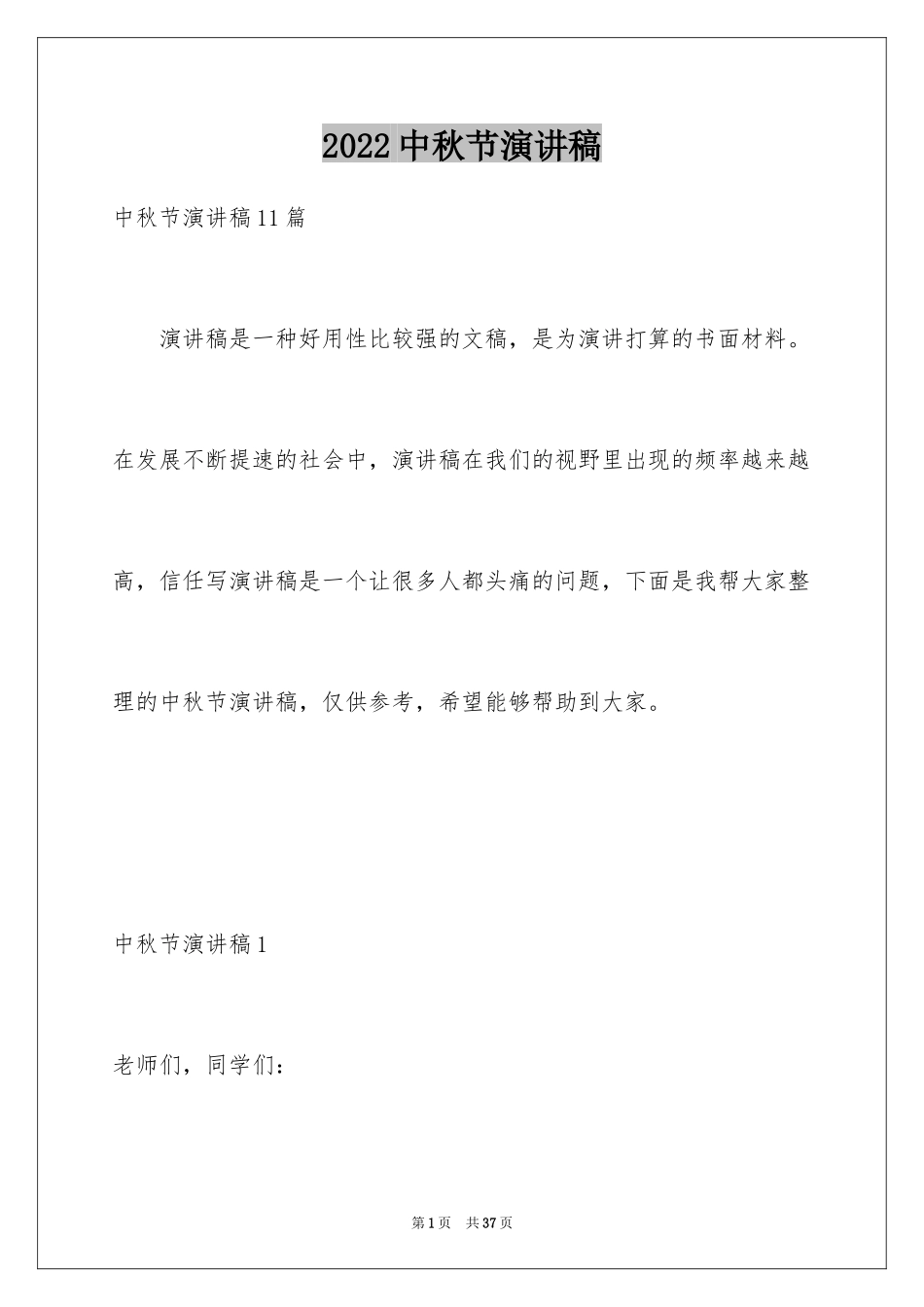 2024中秋节演讲稿_51_第1页