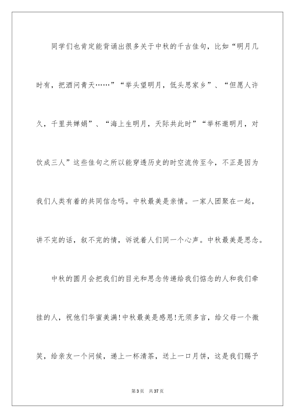 2024中秋节演讲稿_51_第3页