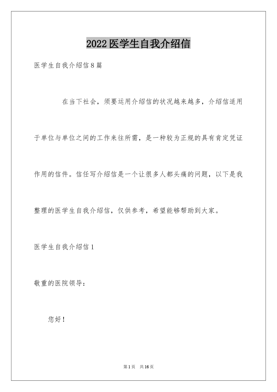 2024医学生自我介绍信_2_第1页